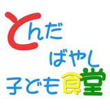 とんだばやし子ども食堂