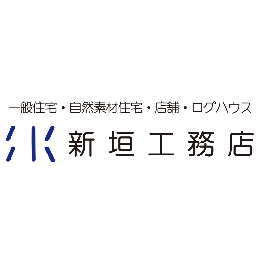 新垣工務店